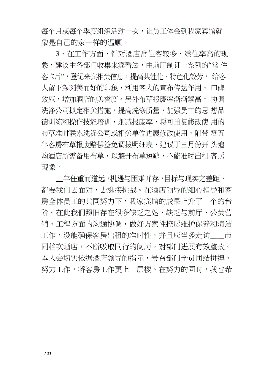 2023年客房的员工年终总结报告范本7篇_第4页