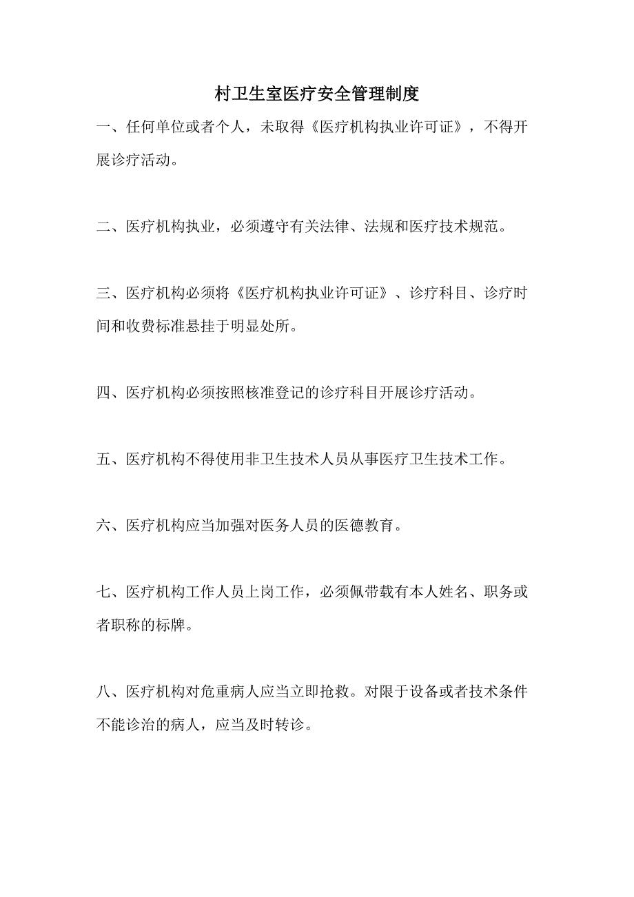 村卫生室医疗安全管理制度_第1页