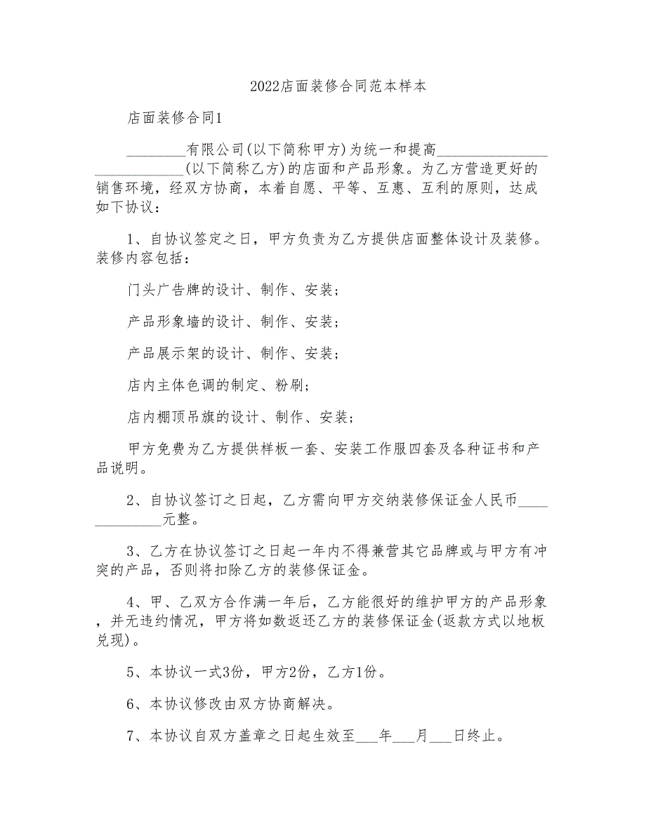 2022店面装修合同范本样本_第1页