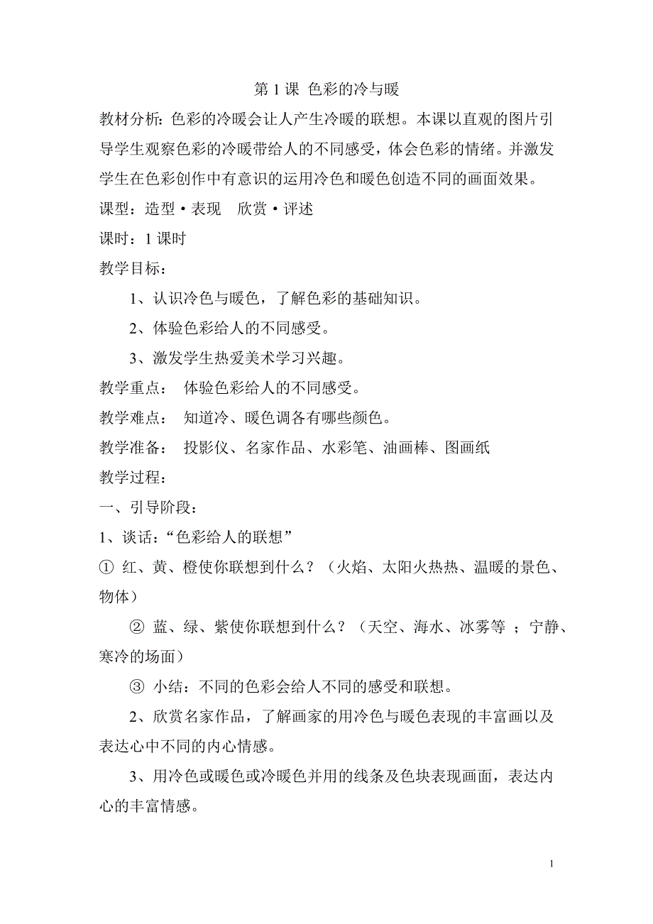 人教版新课标小学美术四年级上册全册教案_第1页
