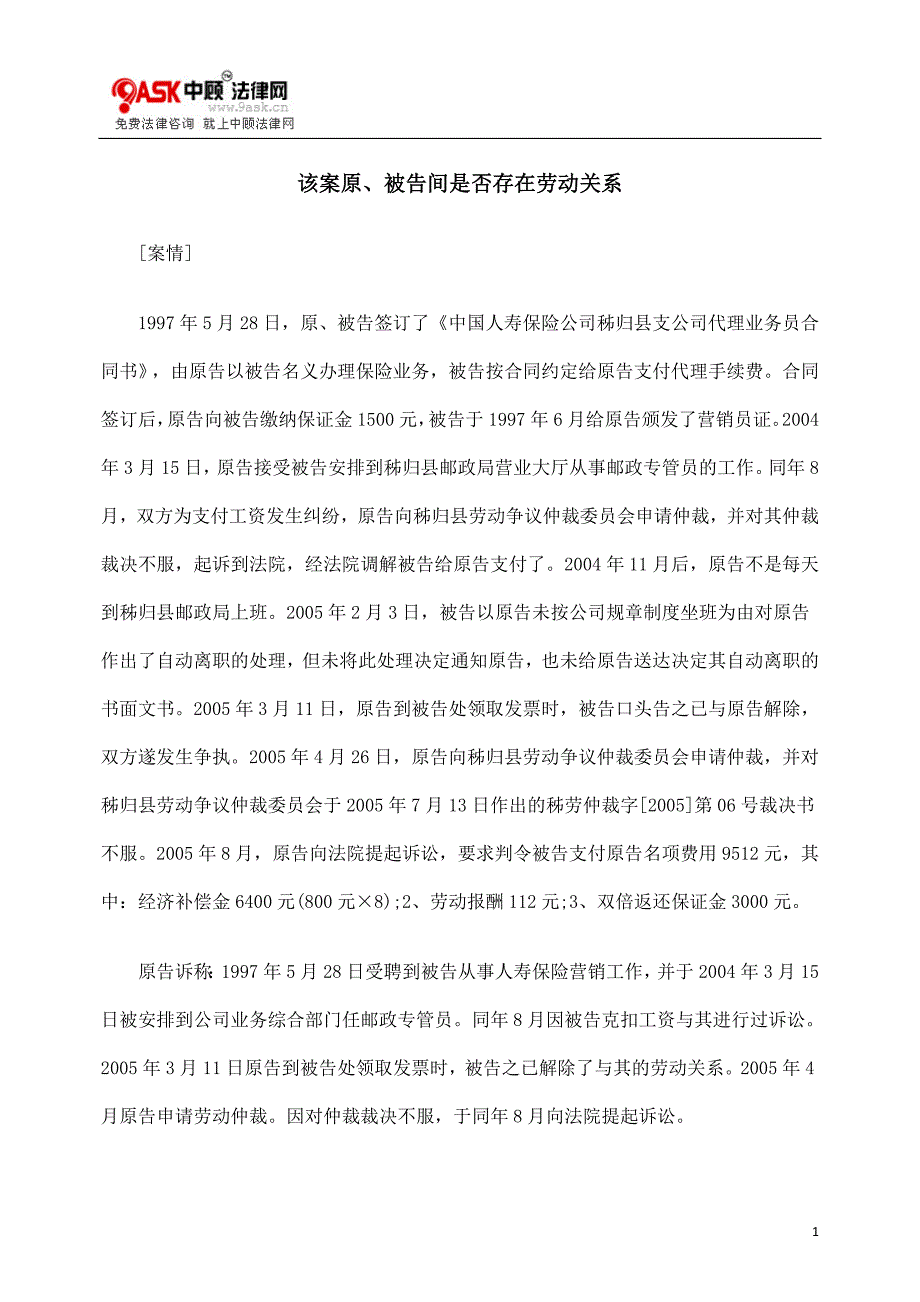 精品资料2022年收藏的该案原被告间是否存在劳动关系_第1页