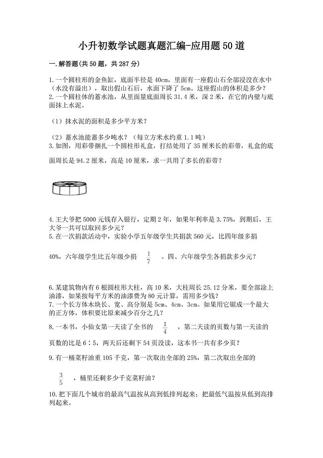 小升初数学试题真题汇编-应用题50道【满分必刷】.docx