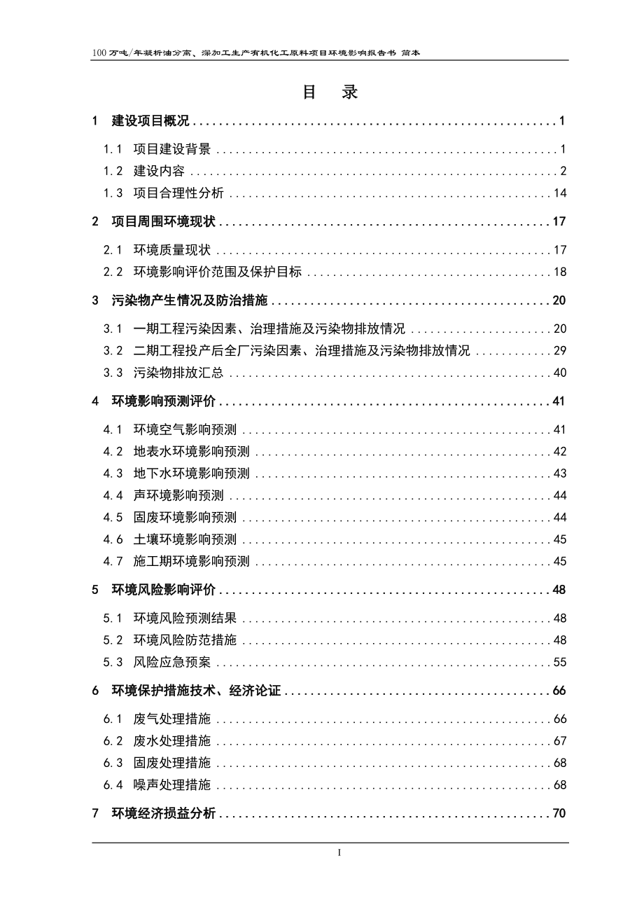 潍坊石大昌盛能源科技有限公司100万吨年凝析油分离、深加工生产有机化工原料项目环境影响评价报告书_第1页