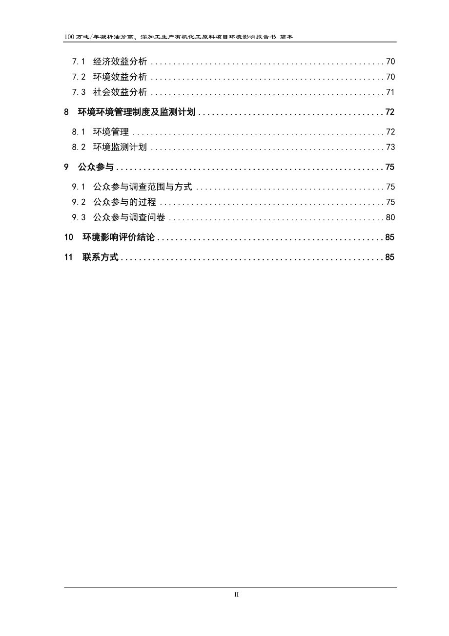 潍坊石大昌盛能源科技有限公司100万吨年凝析油分离、深加工生产有机化工原料项目环境影响评价报告书_第2页