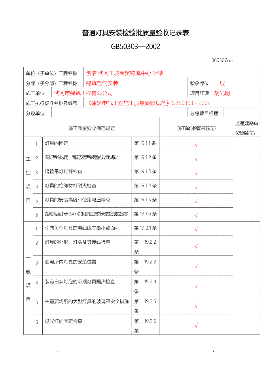 水电安装检验批质量验收记录表_第1页