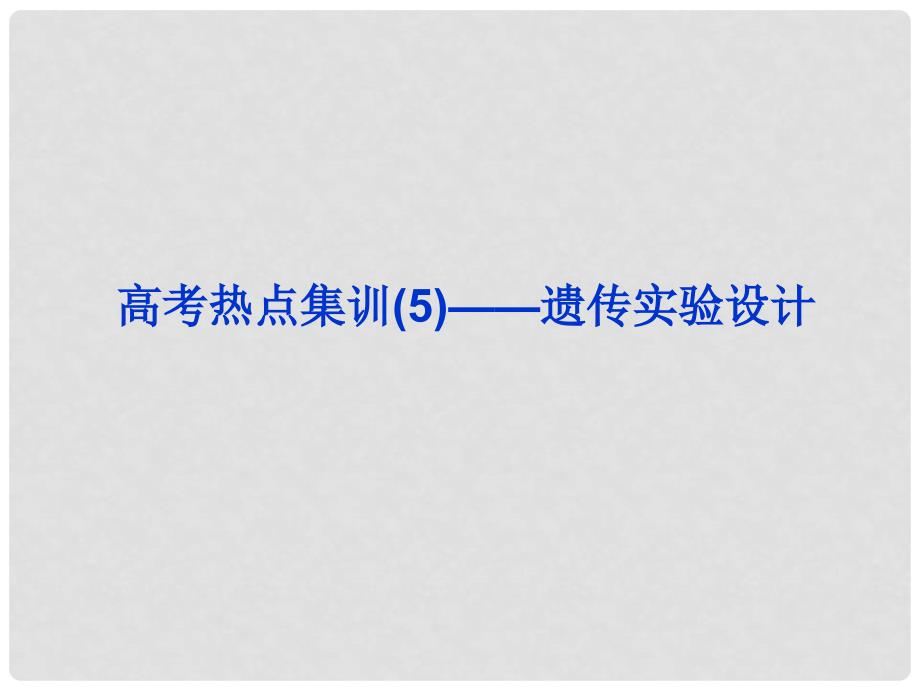 高三生物一轮复习 高考热点集训05 遗传实验设计课件_第1页