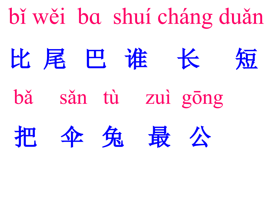 部编语文一年级上册《比尾巴》修改版课件_第4页