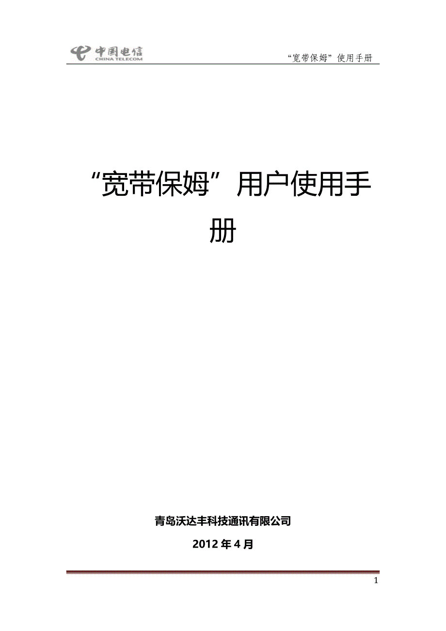 中国电信宽带保姆使用手册.doc_第1页