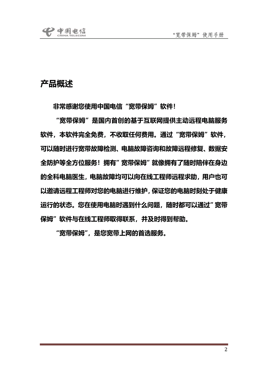 中国电信宽带保姆使用手册.doc_第2页