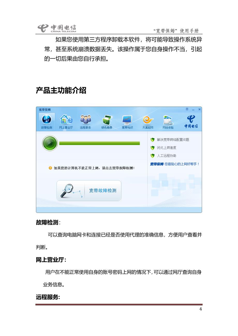 中国电信宽带保姆使用手册.doc_第4页