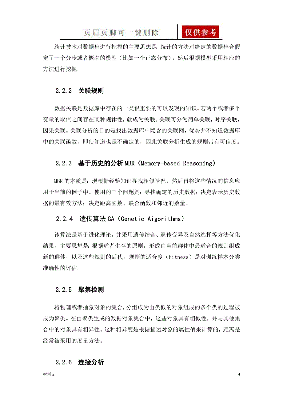 数据挖掘相关论文[特选材料]_第4页