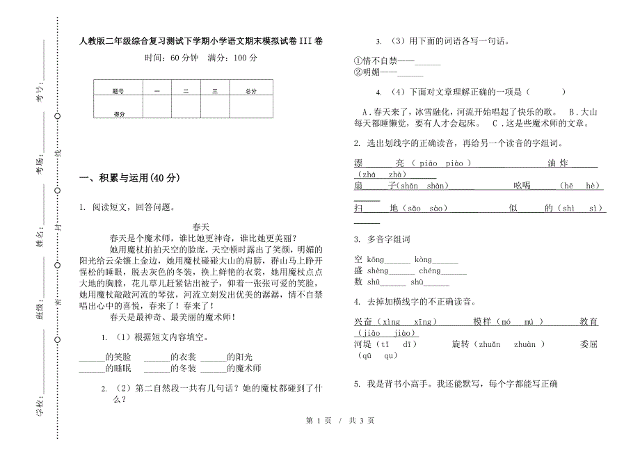 人教版二年级综合复习测试下学期小学语文期末模拟试卷III卷.docx_第1页