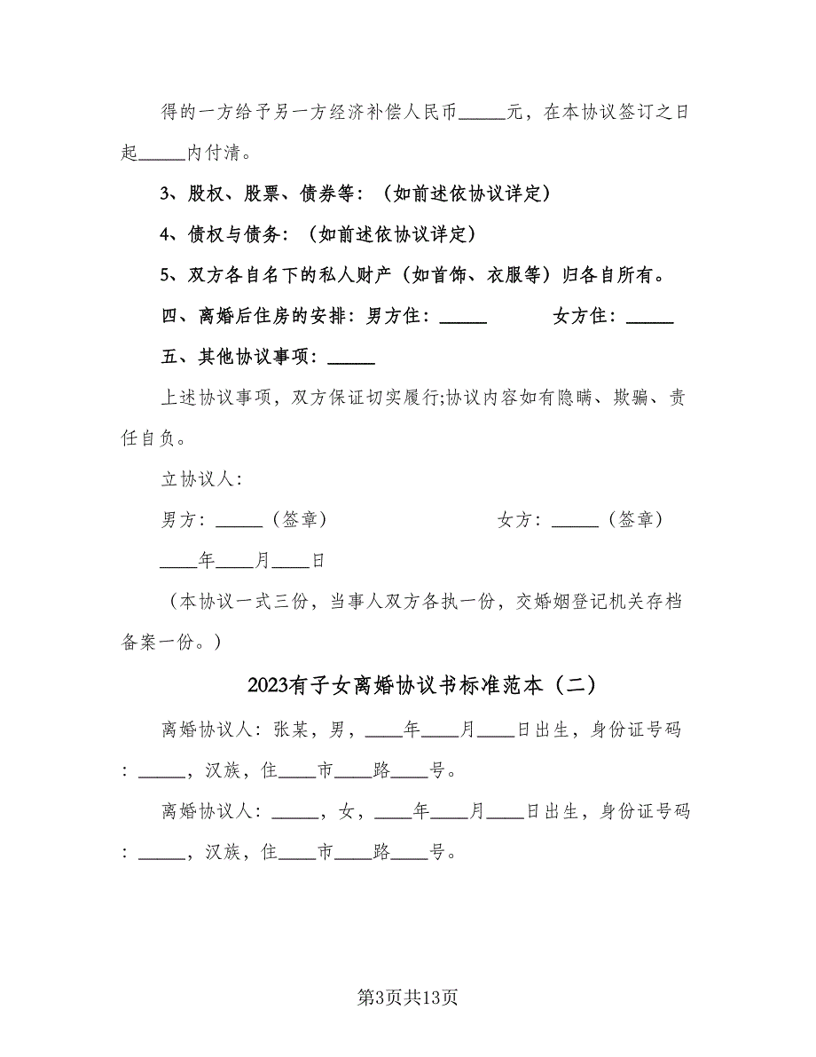 2023有子女离婚协议书标准范本（五篇）.doc_第3页