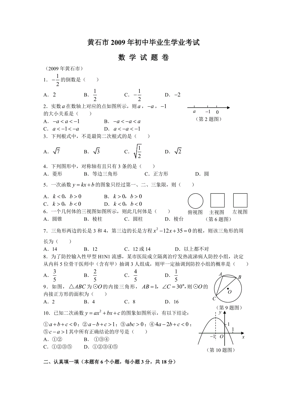 最新湖北省黄石市中考数学试题(word版含答案)优秀名师资料_第1页