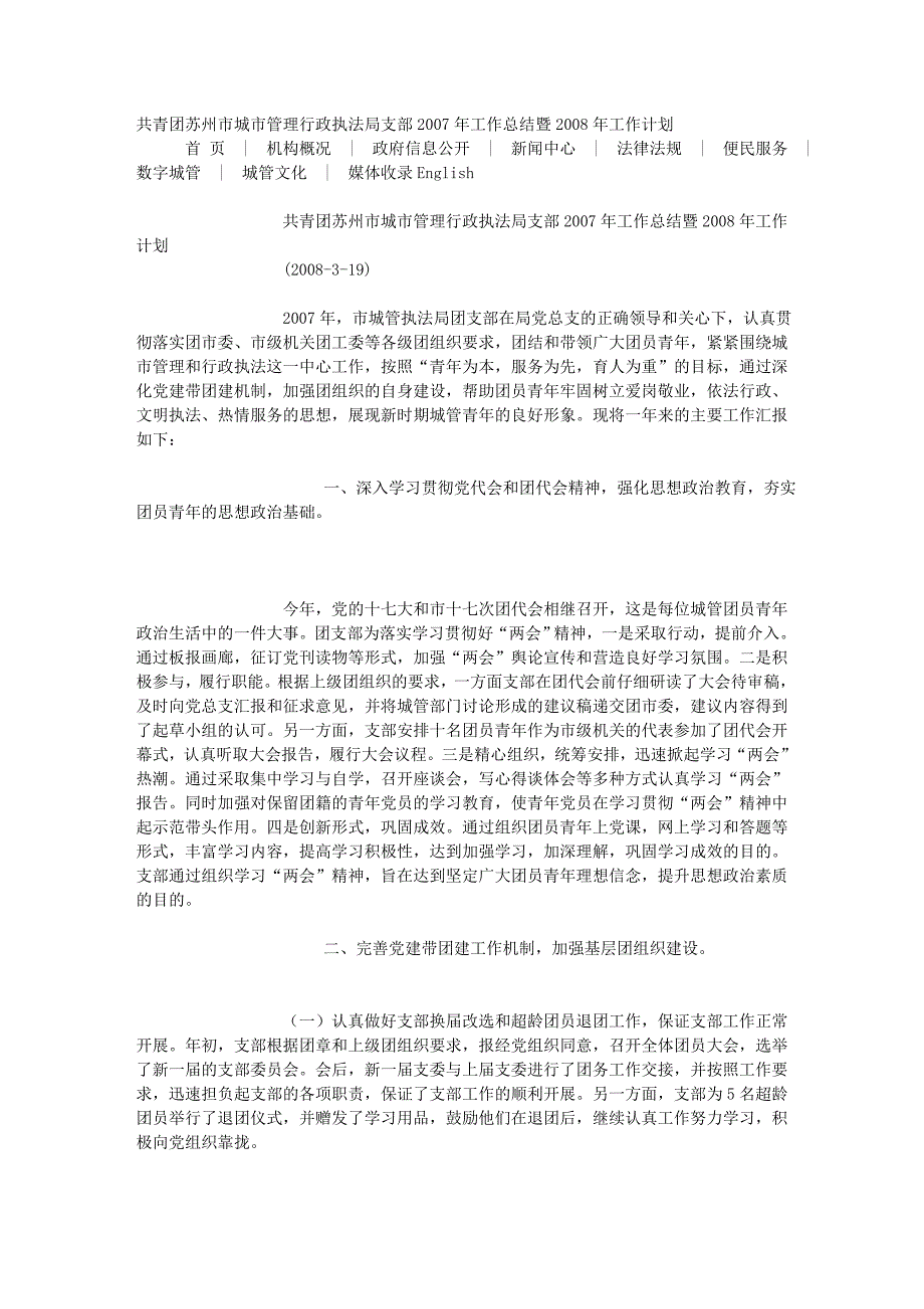 共青团苏州市城市管理行政执法局支部2007年工作总结暨2008年工作计划.doc_第1页