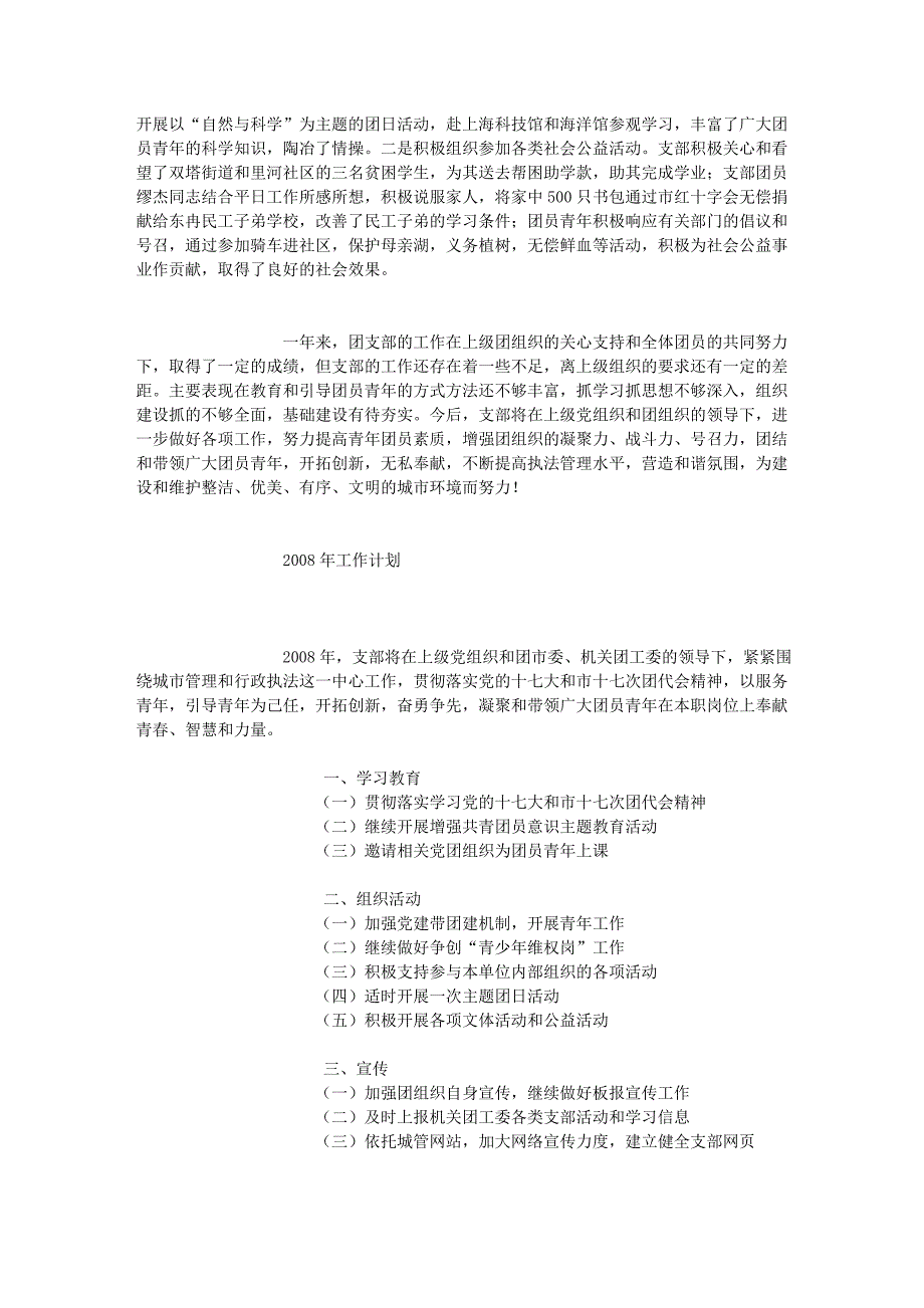 共青团苏州市城市管理行政执法局支部2007年工作总结暨2008年工作计划.doc_第3页