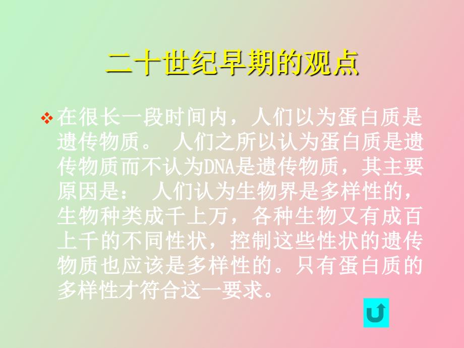 遗传物质的分子基础_第4页