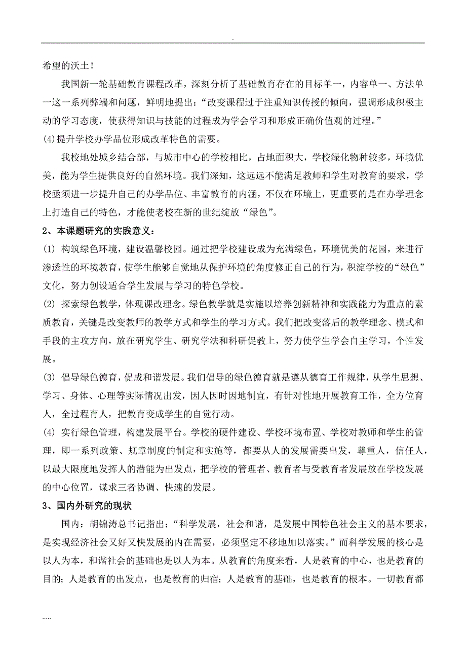 绿色育人特色发展课题成果研究报告.doc_第2页