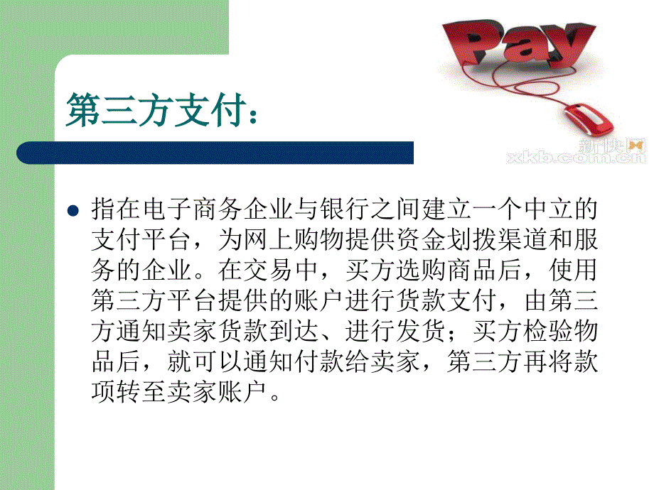 第三方支付平台课件_第2页