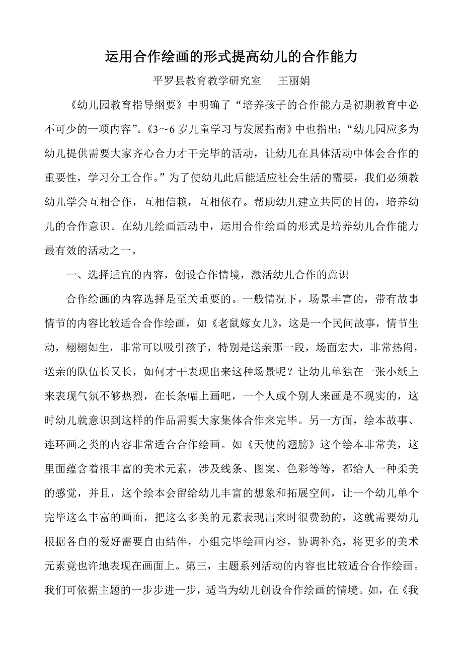浅谈大班幼儿合作绘画的培养策略.doc_第1页