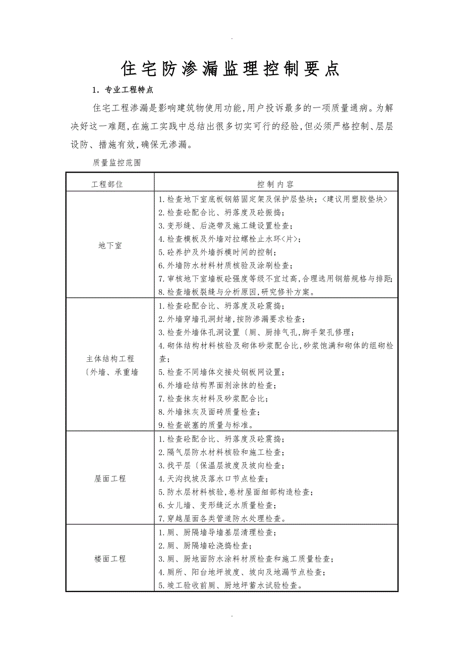 防渗漏控制要点1_第1页