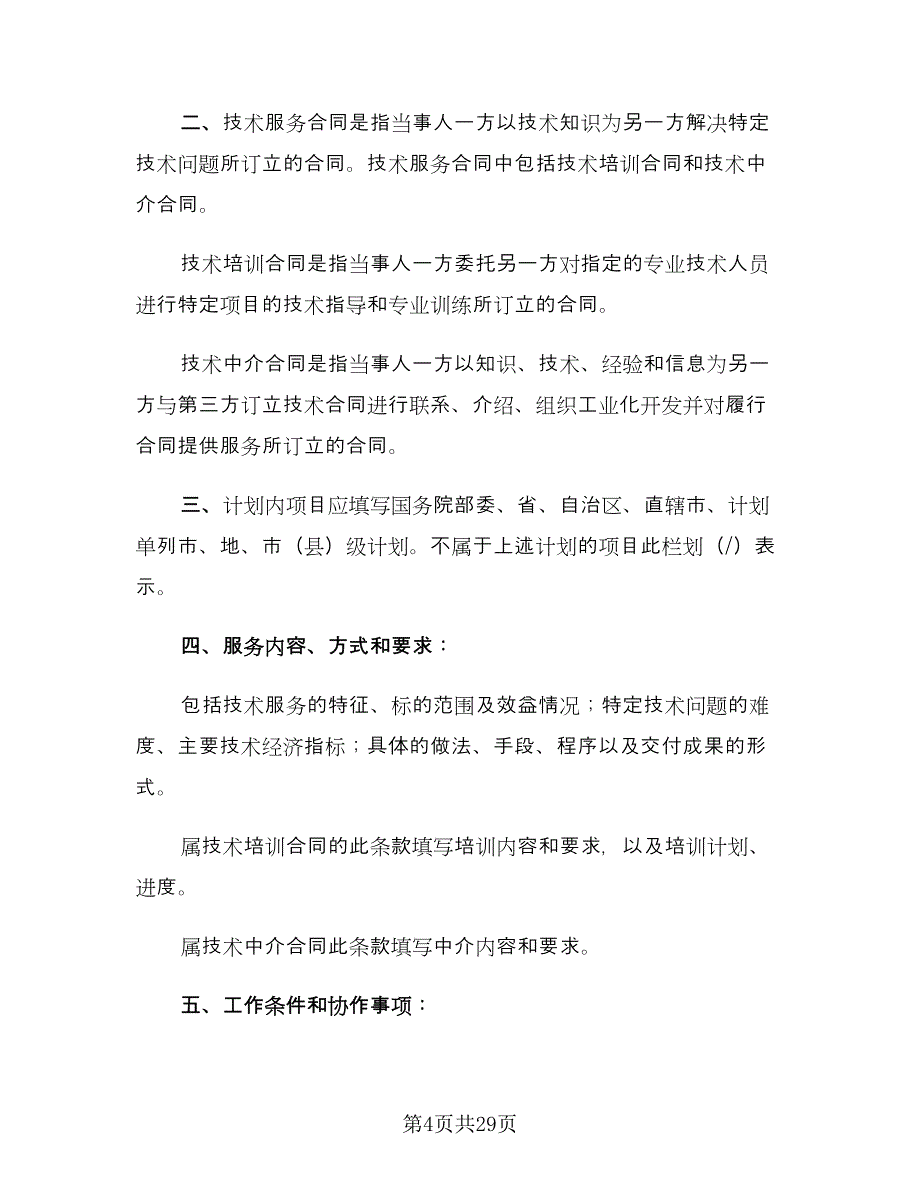 技术服务合同简易版（6篇）.doc_第4页