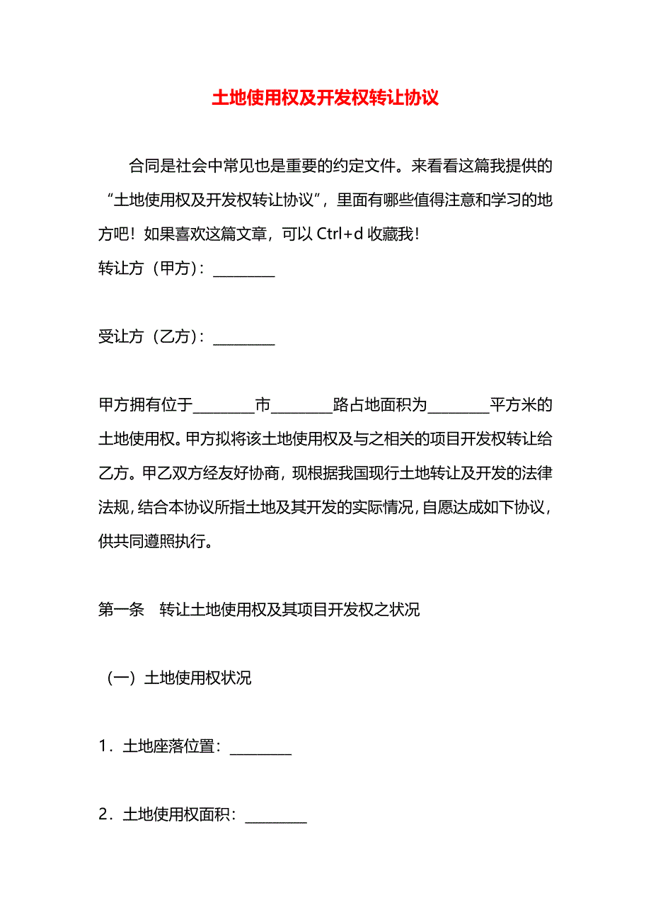 土地使用权及开发权转让协议_第1页