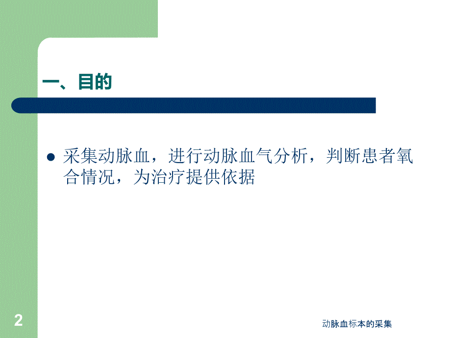 动脉血标本的采集课件_第2页