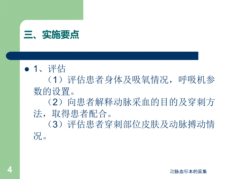 动脉血标本的采集课件_第4页