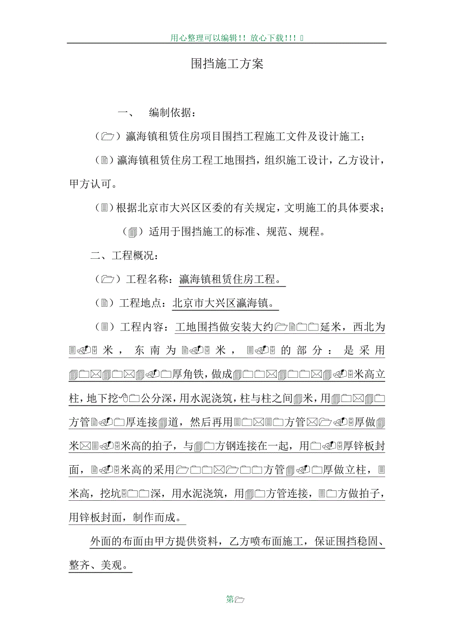 围挡施工方案_2_第1页