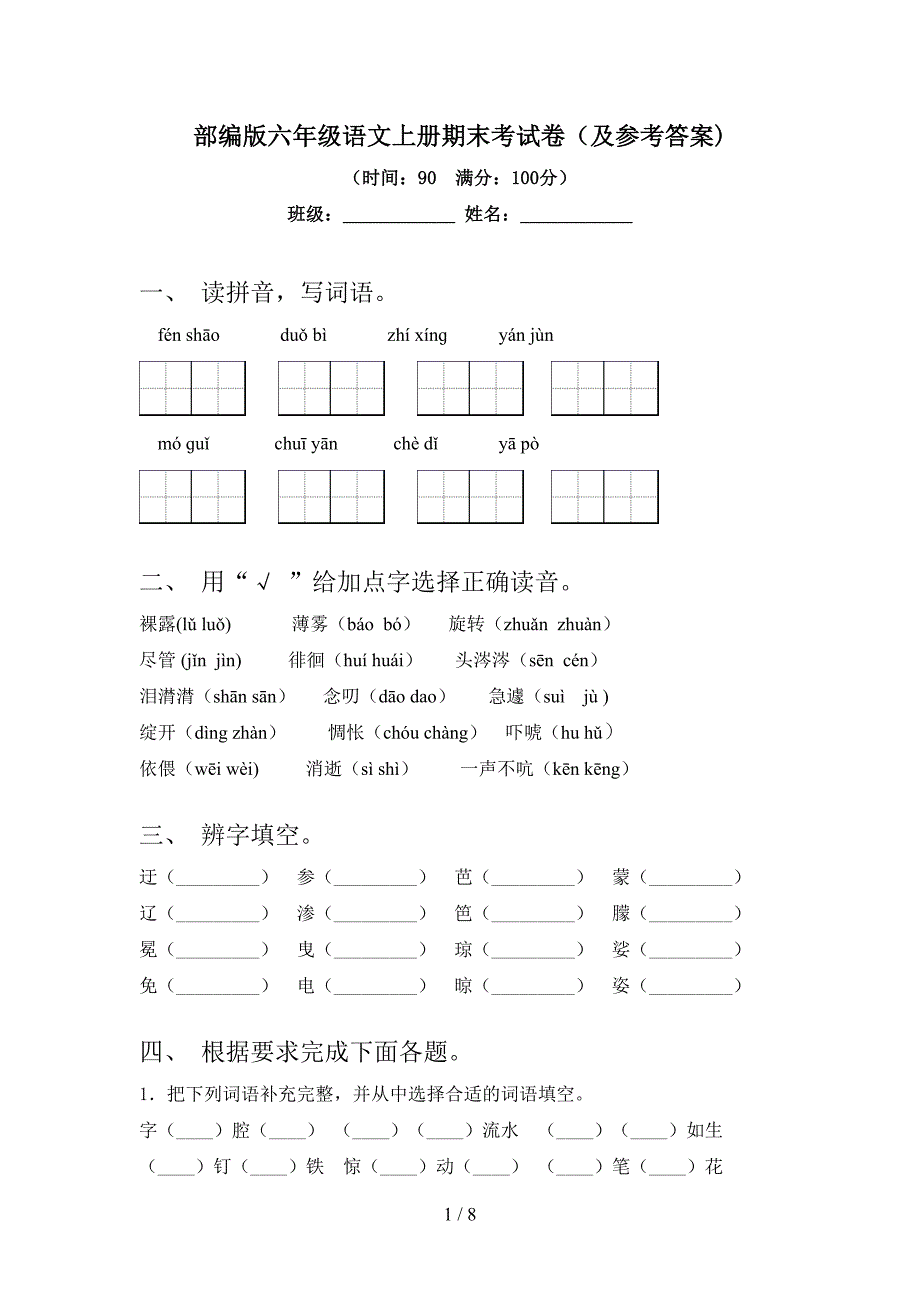 部编版六年级语文上册期末考试卷(及参考答案).doc_第1页