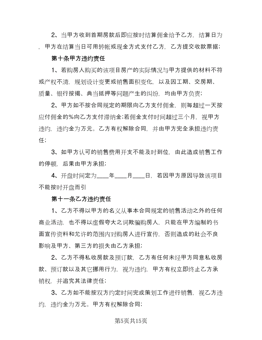 委托销售代理合同格式版（四篇）.doc_第5页