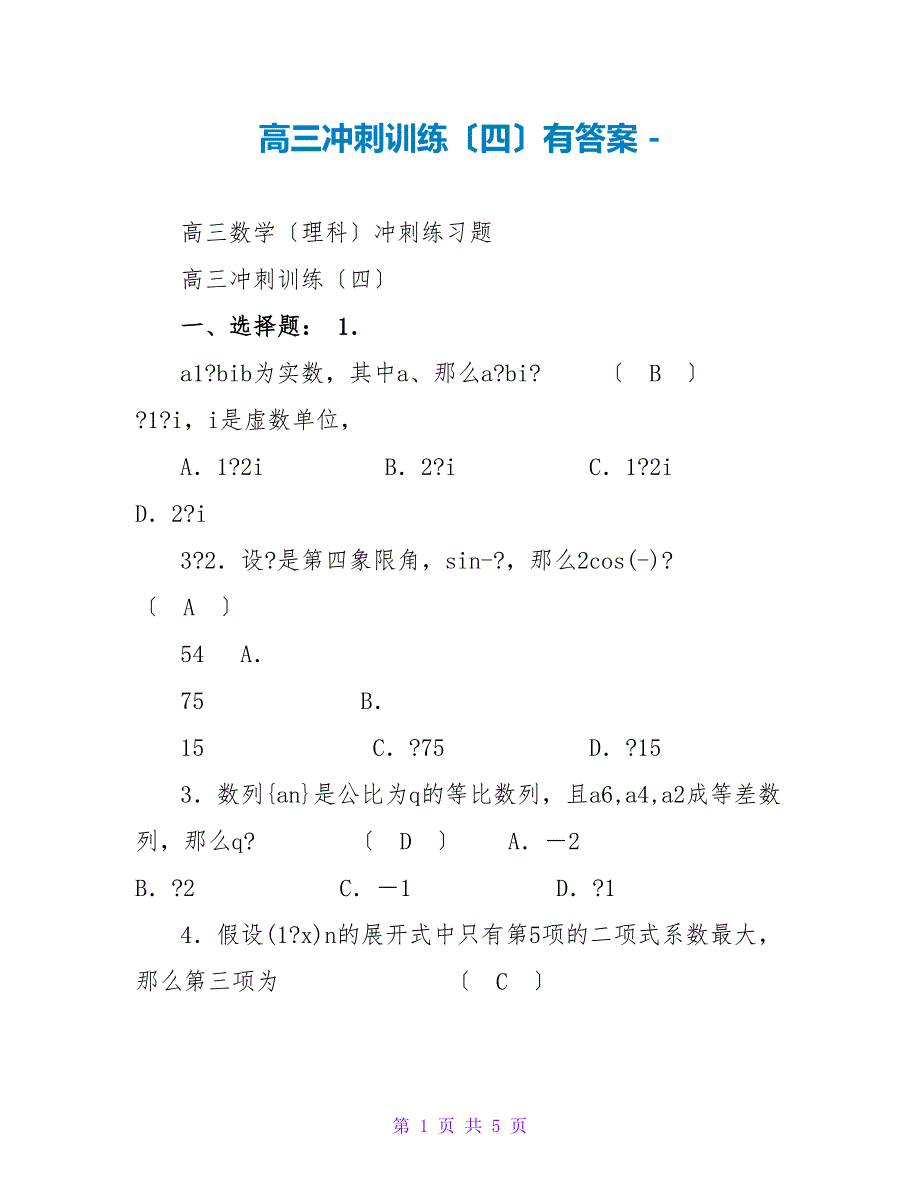 高三冲刺训练（四）有答案_第1页