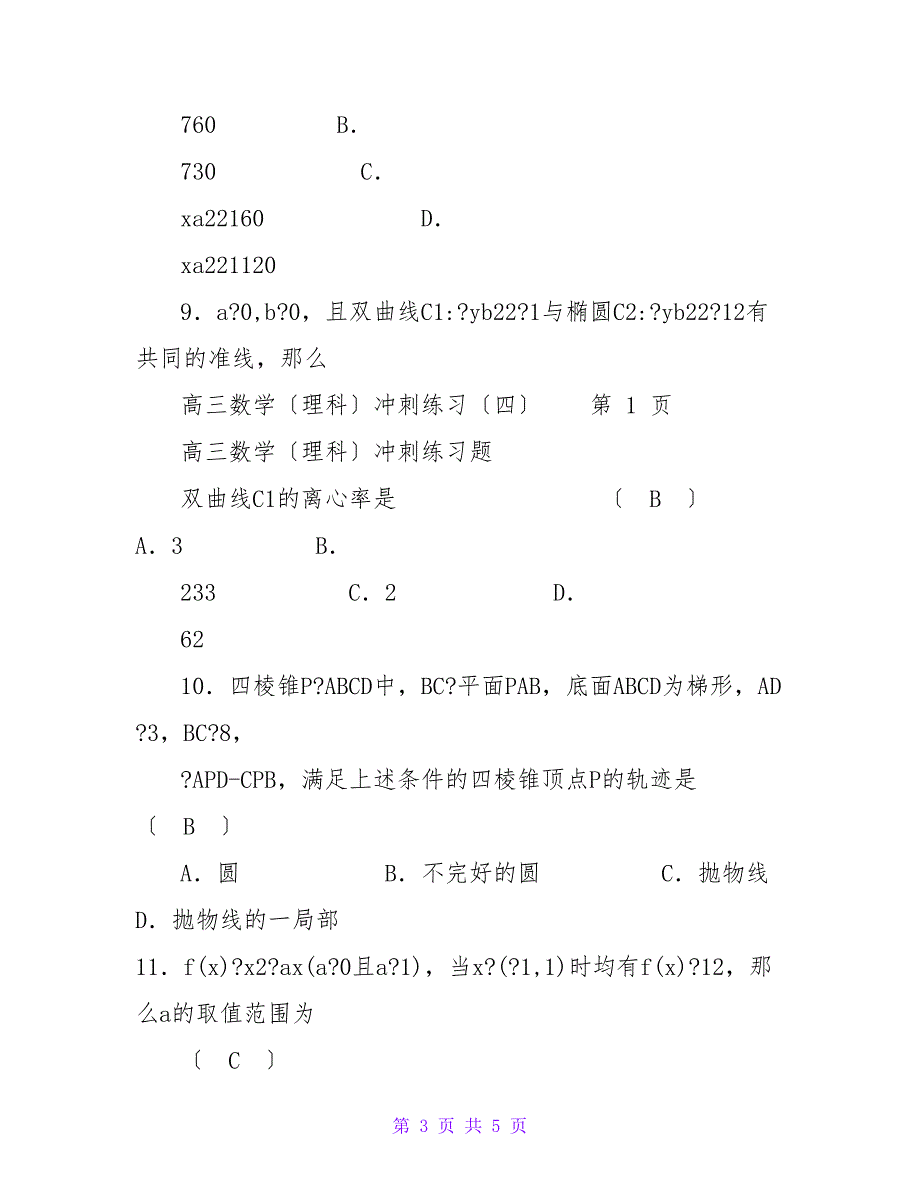 高三冲刺训练（四）有答案_第3页