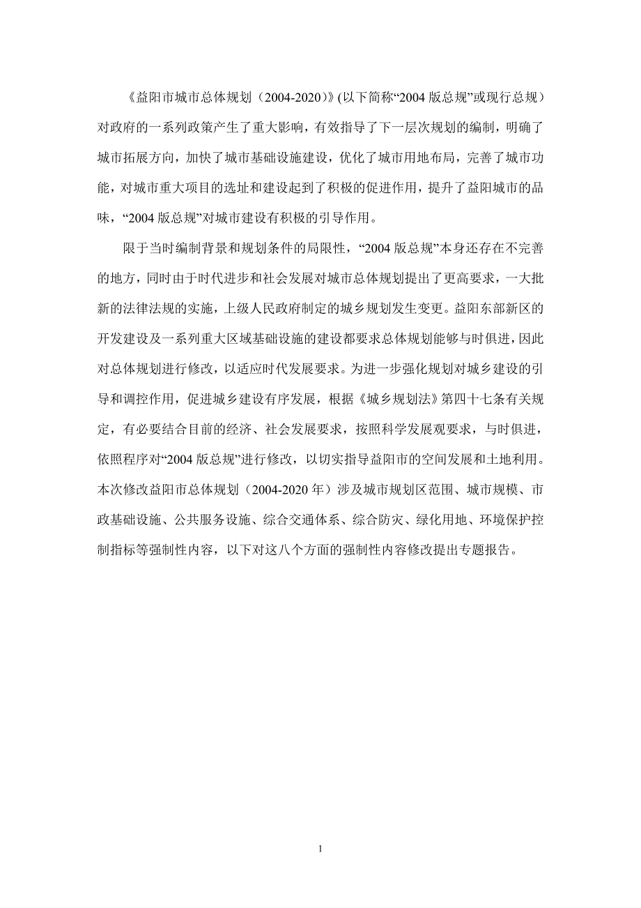 益阳市城市总体规划强制性内容专题论证可行性研究报告.doc_第3页