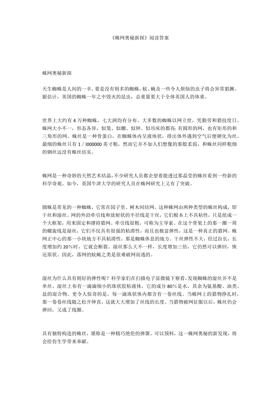 《蛛网奥秘新探》阅读答案_第1页