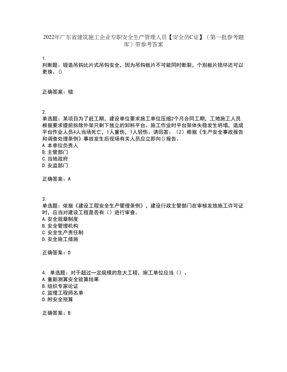 2022年广东省建筑施工企业专职安全生产管理人员【安全员C证】（第一批参考题库）带参考答案18_第1页