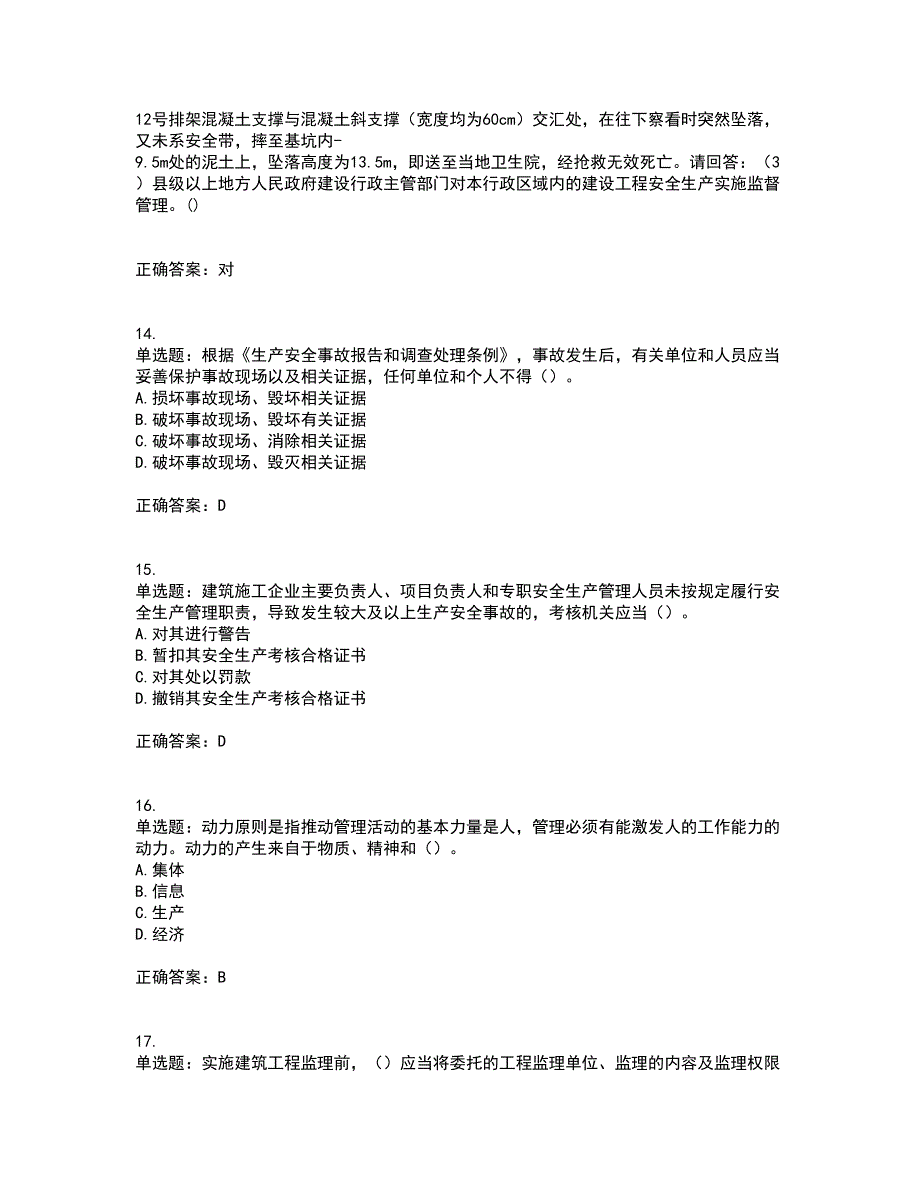 2022年广东省建筑施工企业专职安全生产管理人员【安全员C证】（第一批参考题库）带参考答案18_第4页