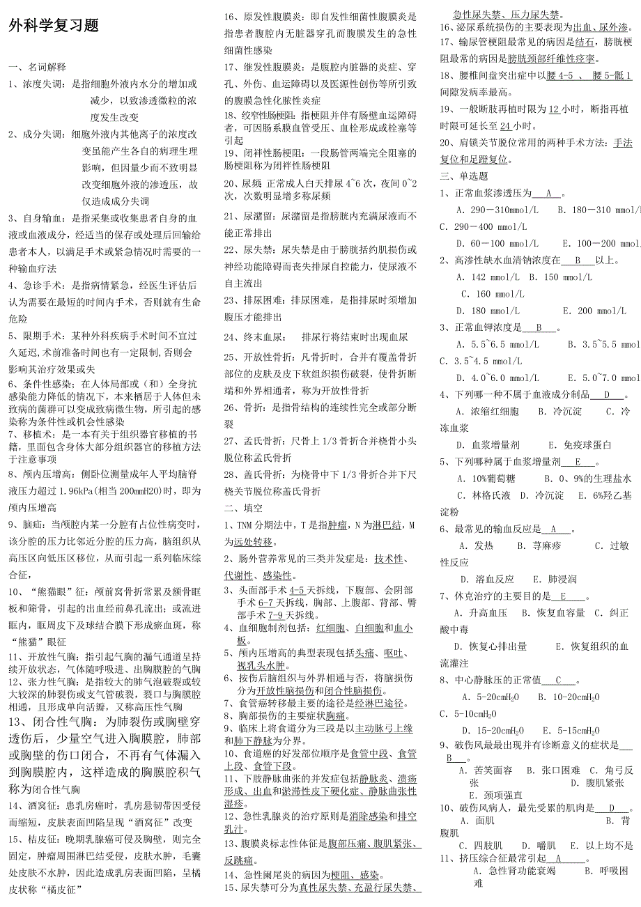 基层临床-外科学复习题答案_第1页