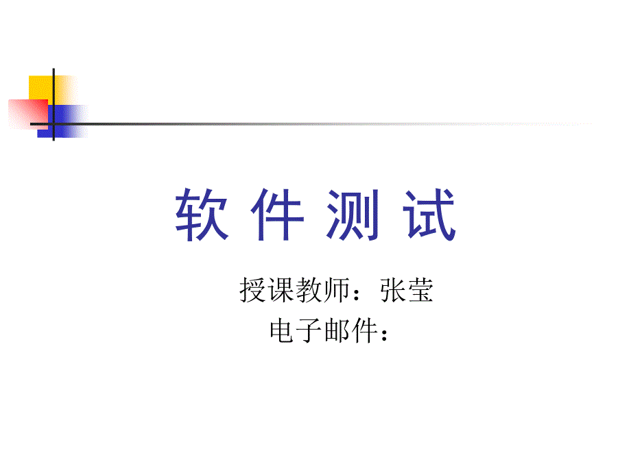 part5软件测试课件_第1页