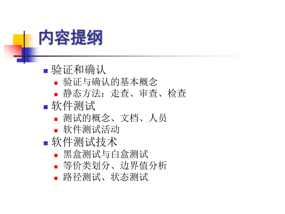 part5软件测试课件_第2页