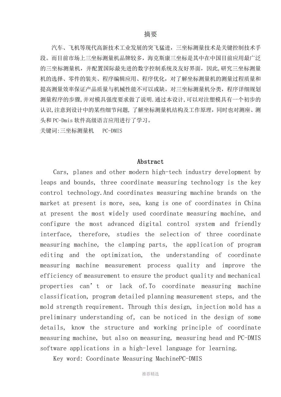 三坐标测量技术应用Word版_第1页