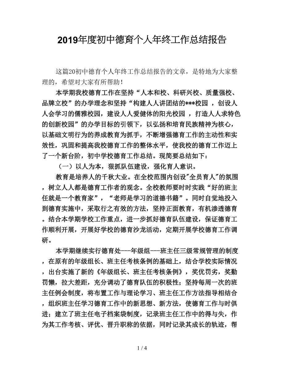 2019年度初中德育个人年终工作总结报告.doc_第1页