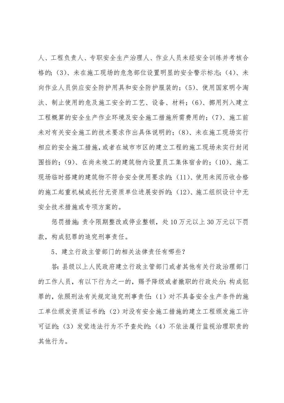 建筑安全生产管理知识问答.docx_第5页