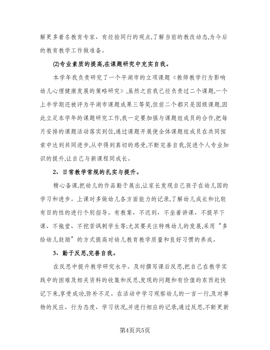 幼儿园小班老师工作计划标准范本（二篇）.doc_第4页