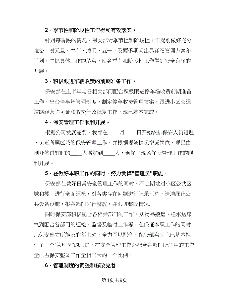 物业保安部门采购工作总结模板（3篇）.doc_第4页