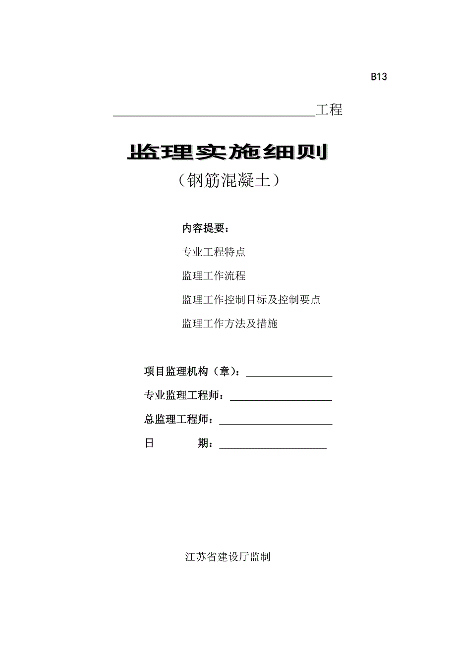 工程监理混凝土钢筋混凝土工程监理细则_第1页