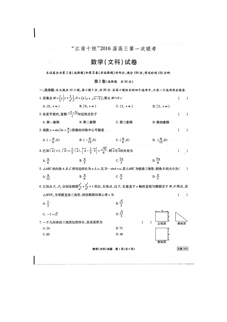 1032801755安徽省“江淮十校”高三第一次联考文科数学试卷及答案_第1页