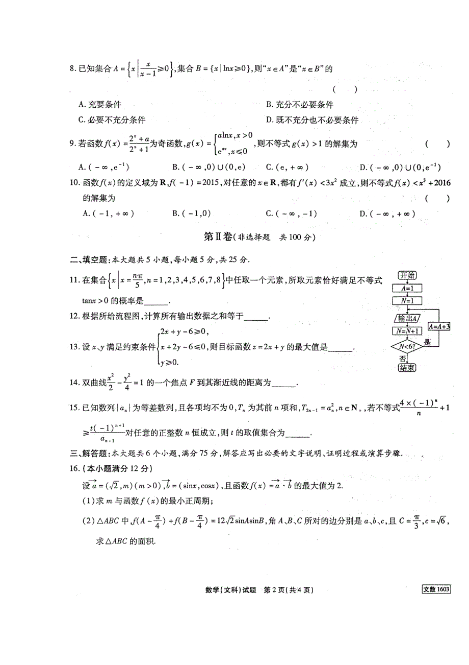 1032801755安徽省“江淮十校”高三第一次联考文科数学试卷及答案_第2页