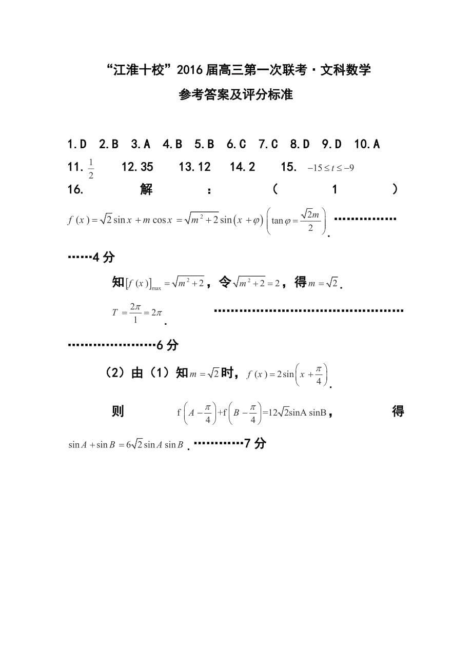 1032801755安徽省“江淮十校”高三第一次联考文科数学试卷及答案_第5页